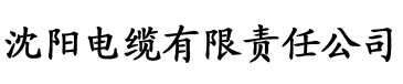 喵咪官方网站电缆厂logo